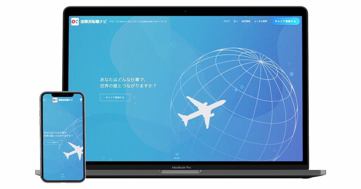 国際派転職ナビ